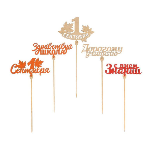 Цена за 5 шт. Топпер для торта «1 сентября», МИКС