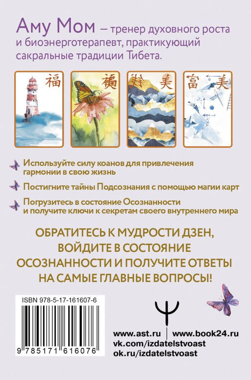 Ключи к бесконечности. Дзен-карты для ответов на любые вопросы - Аст фото 2