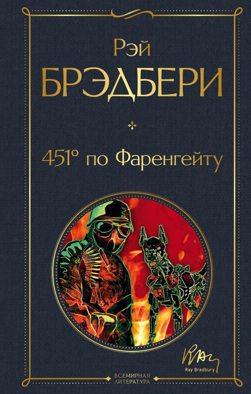 451 по Фаренгейту