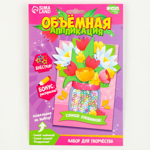 Объемная аппликация с блестками Самой любимой - Школа талантов фото 5