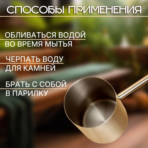 Ковш - черпак для бани и сауны, 275 мл, деревянная ручка, 60 см, «Добропаровъ»