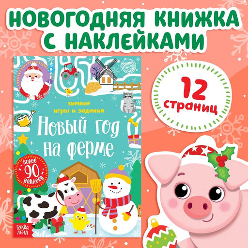 Книжка с наклейками Новый год на ферме. Зимние игры и задания, 12 стр. - Буква-ленд фото 5