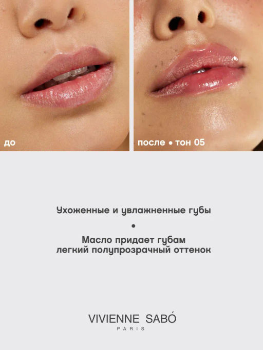 Vivienne Sabo Масло для губ Sirop de Fruits тон 05  фото 7