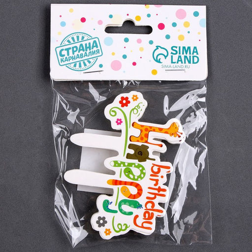 Набор для украшения С днём рождения. Зверята, в наборе 24 шт. - Страна карнавалия фото 5