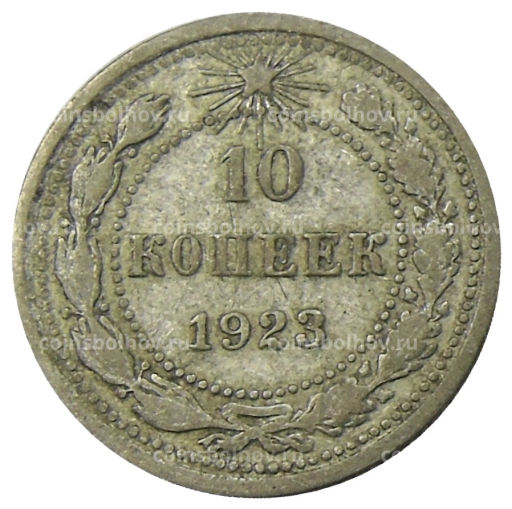 10 копеек 1923 года