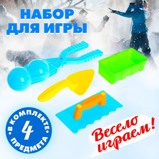 Набор для игры со снегом и песком Забава, 4 предмета, цвета МИКС