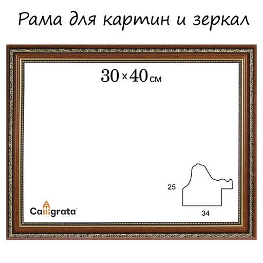 Рама для картин (зеркал) 30×40×3.3 см, пластиковая, Dorothy, коричневая