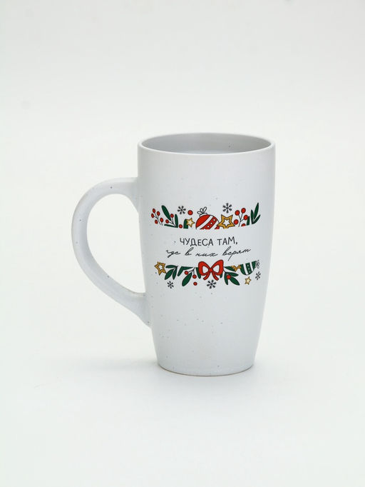 Кружка новогодняя Чудеса там, где в них верят, матовая, 530 мл