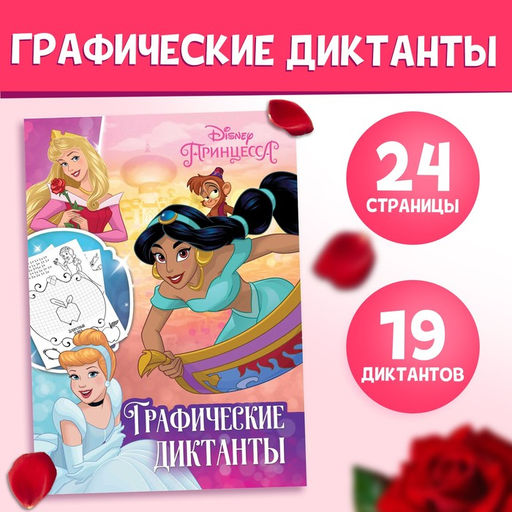 Цена за 2 шт. Графические диктанты, 24 стр., 17×24 см, Принцессы