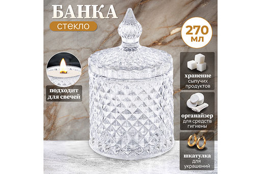 Банка д/хранения 270 мл 8,5*8,5*14 см с крышкой Ромбики, прозрачный, стекло