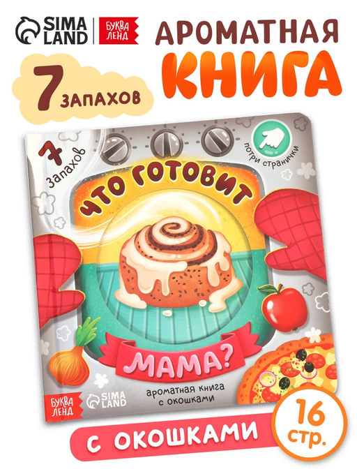 Книга с окошками «Что готовит мама?», 7 ароматов