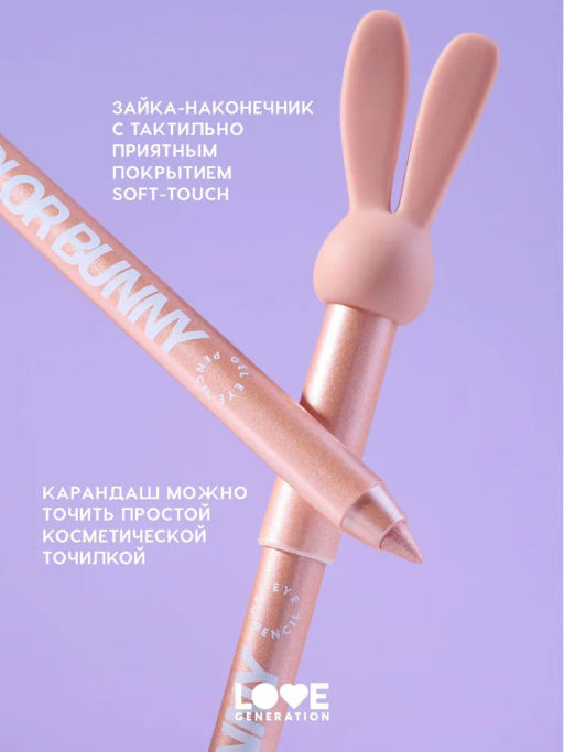 Love Generation Карандаш гелевый для глаз / Gel Eye Pencil Color Bunny тон 12  фото 7