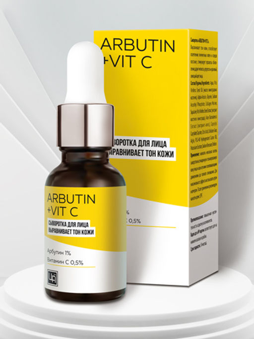 Сыворотка косметическая ARBUTIN+VIT C, 15 г