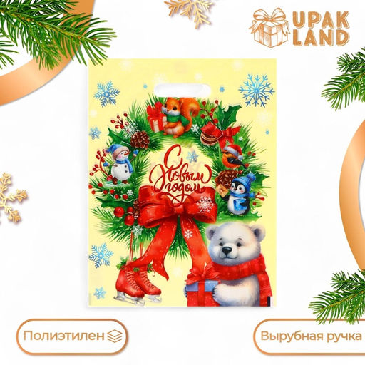 Цена за 20 шт. Пакет подарочный новогодний «Рождественский венок», полиэтиленовый с вырубной ручкой, 30×40 см