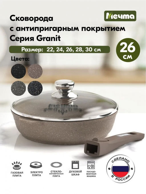 ГРАНИТ BROWN Сковорода 26см со съемной ручкой с крышкой, арт. С026806