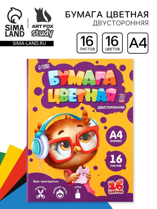 Цена за 3 шт. Бумага цветная двусторонняя А4 «Совушка» 16 листов 16 цветов мелованная, плотность 70-75 г/м², обложка 80 г/м²