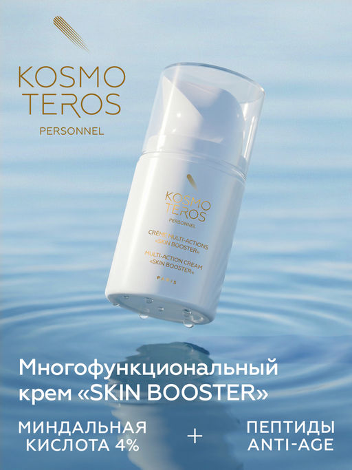 Многофункциональный крем SKIN BOOSTER, 50 мл Kosmoteros