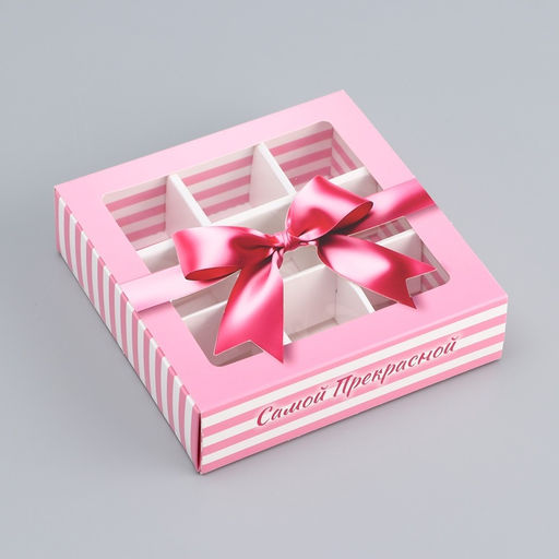 Цена за 5 шт. Коробка для конфет с обечайкой 9 шт. «Самой прекрасной», 13.7×13.7×3.5 см. Кондитерская упаковка