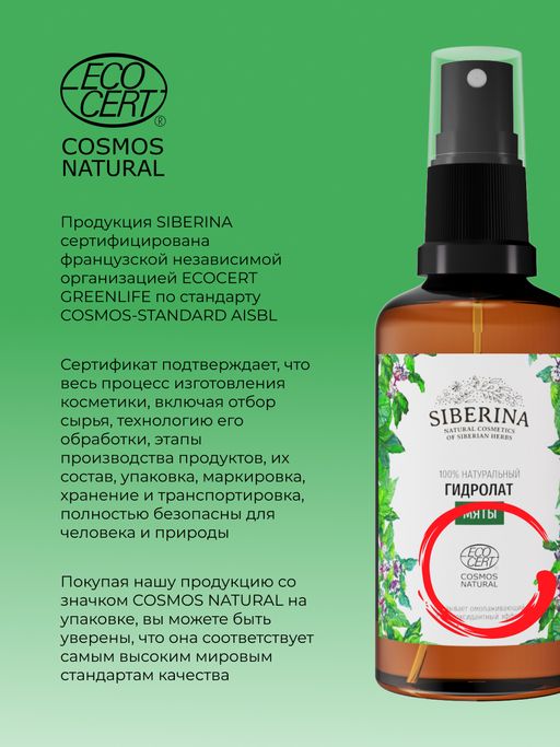 Гидролат мяты - Siberina фото 12