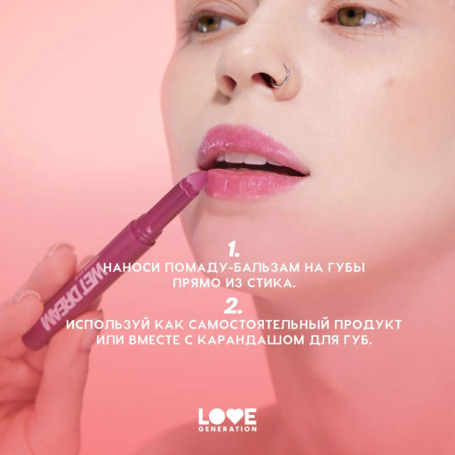 Love Generation Помада-бальзам Wet Dream тон 10 berry burst - холодный винный, 1,4 г  фото 10