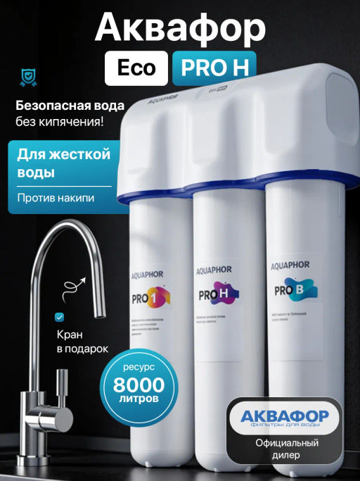 -34% Фильтр ультра очистка Кристалл Eco Pro (умягчающий) - Аквафор фото 2