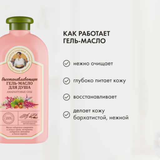 Гель-масло для душа Восстанавливающее, 500 мл РБА / Сибирская травница / - Рецепты бабушки агафьи фото 4