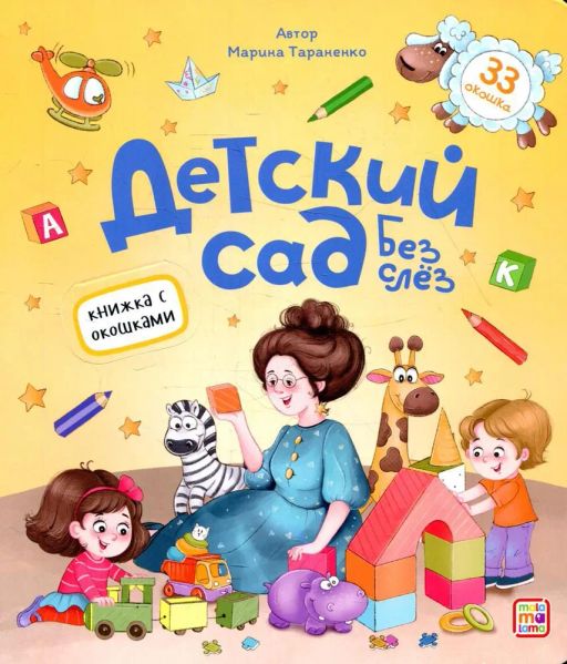 Книжка с окошками. Детский сад без слез