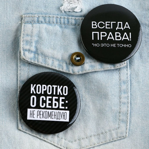 Цена за 10 шт. Значок закатной Оскорбительный d=56 мм МИКС