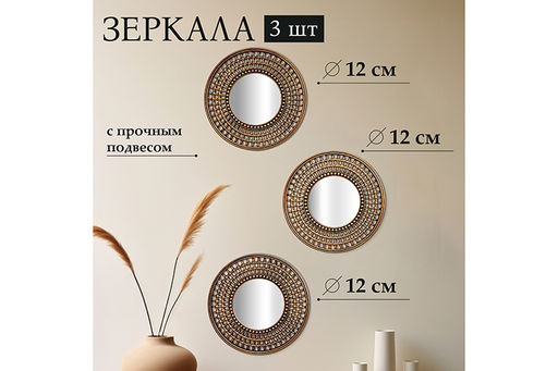 Набор из 3-х интерьерных зеркал, 24,5*24,5*1,5 см с подвесом. пластик - Elan gallery фото 7