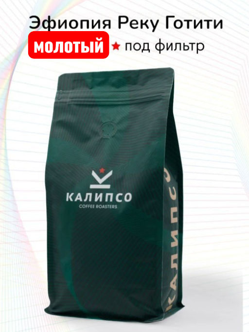 Кофе Эфиопия Реку Готити фильтр / молотый - Калипсо фото 11
