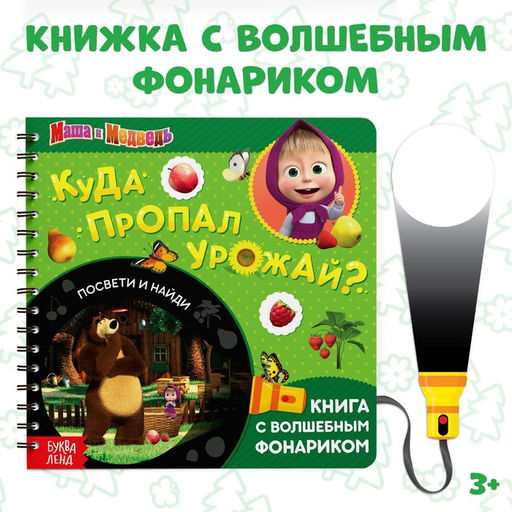 Книга с фонариком Куда пропал урожай, 22 стр., 5 игровых разворотов, Маша и Медведь