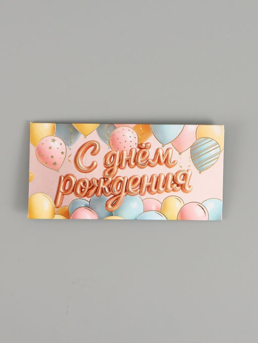 Цена за 10 шт. Конверт для денег «С Днём рождения», шары, тиснение 16,5 х 8 см
