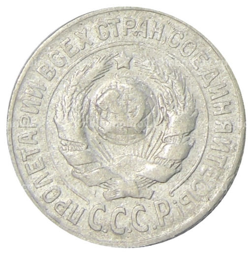 15 копеек 1925 года