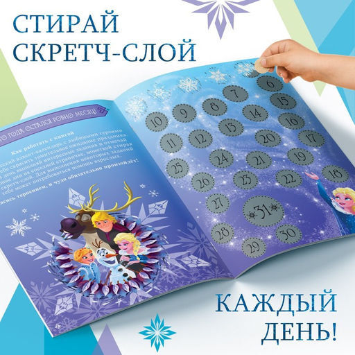 Книга с наклейками и скретч-слоем Адвент-календарь. Холодное сердце, А4, 32 стр. - Disney фото 13