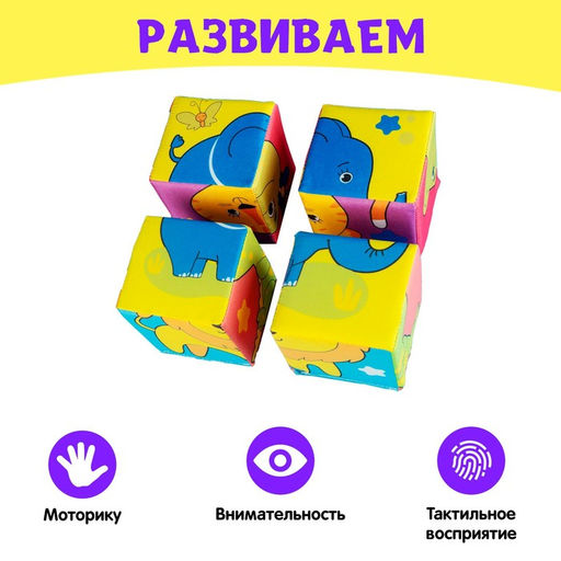 Мягкие кубики Собери картинку, 4 шт, 8 х 8 см, по методике Монтессори, 1+ - Iq-zabiaka фото 3