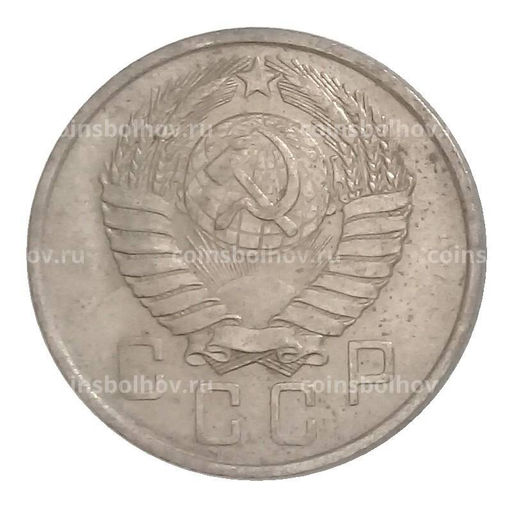 Монета 15 копеек 1957 года