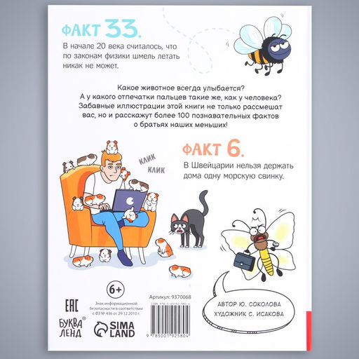 Энциклопедия в твёрдом переплёте Забавные факты о животных, 48 стр. - Буква-ленд фото 6