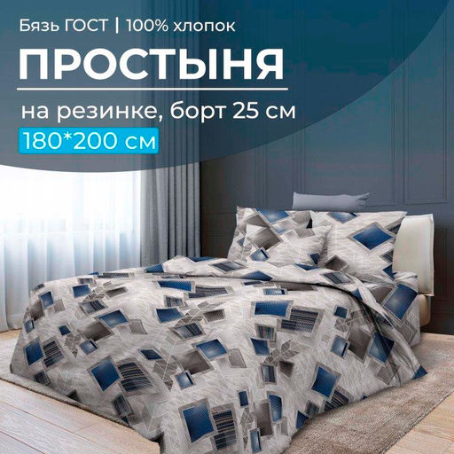 Простыня на резинке 180*200 см, бязь ГОСТ, борт 25 см (Марсель) - Ивановотекстиль фото 5