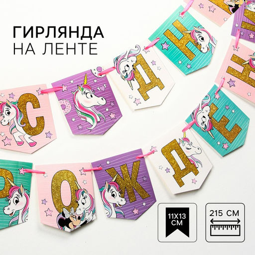 Цена за 2 шт. Гирлянда на ленте «С Днем Рождения!», длина 215 см, Минни Маус и Единорог