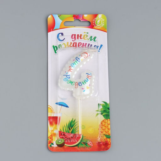 Свеча в торт на шпажке Воздушная цифра.С Днем Рождения!, цифра 4 - Simaland фото 4