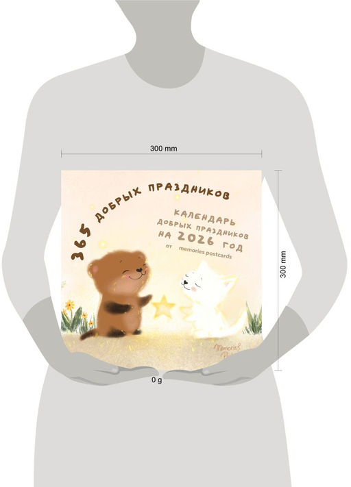 365 добрых праздников. Календарь настенный на 2026 год от @memories postcards (300х300 мм)