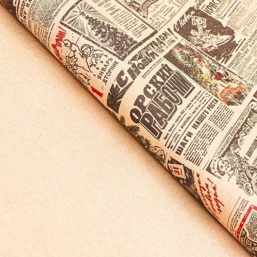 Бумага упаковочная крафт бурый  Газета советская, 70 х 100 см,1 лист - UPAK LAND фото 3