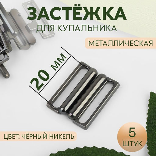 Цена за 2 шт. Застёжка для купальника, металлическая, 20 мм, 5 шт, цвет чёрный никель