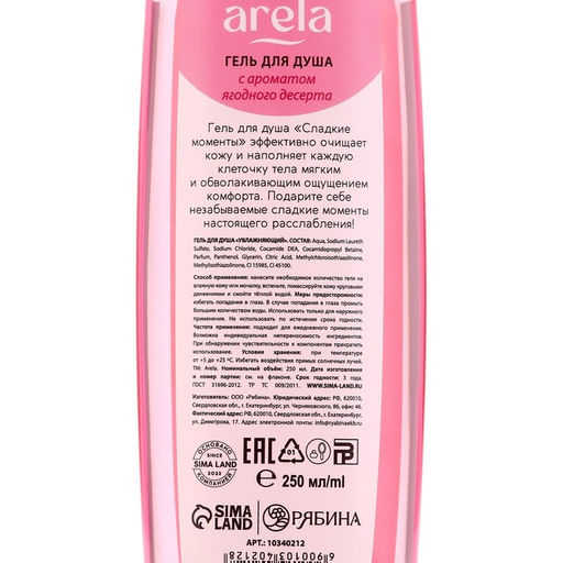Гель для душа женский «Сладкие моменты», 250 мл, аромат ягодного десерта, ARELA