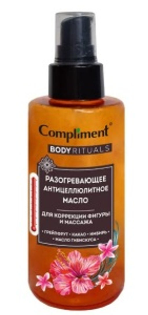 "Compliment" Body Rituals Масло разогревающее антицеллюлитное (150мл).12 /914727/
