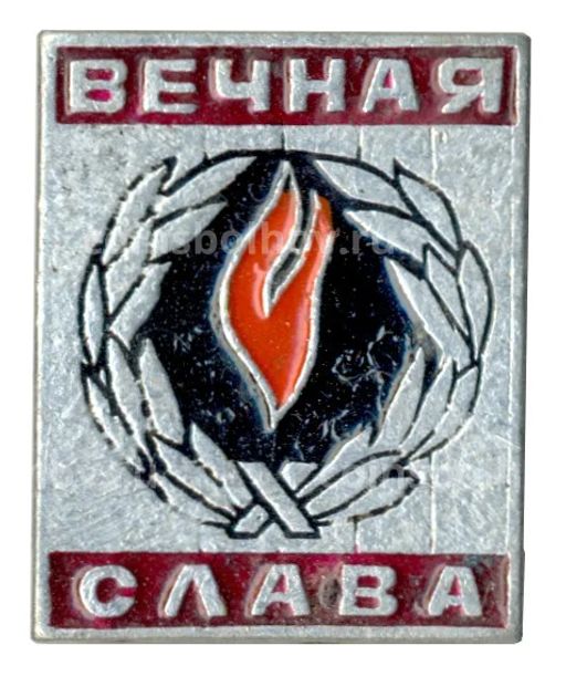 Значок Вечная слава