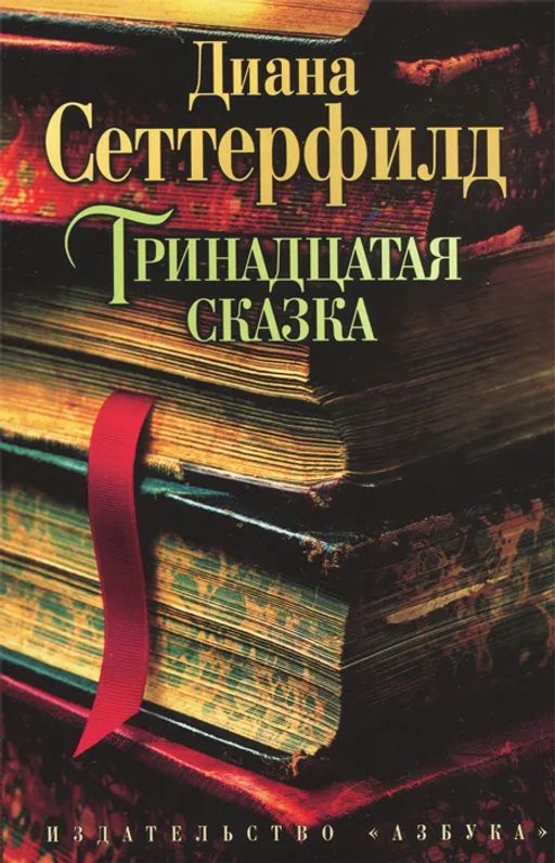 Тринадцатая сказка (мягк/обл.) - Азбука фото 2