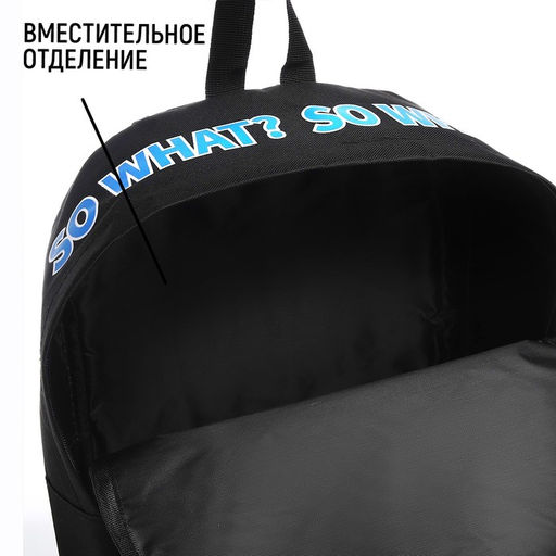 Рюкзак школьный текстильный с печатью на верхней части SO WHAT, 38×29×11 см, чёрный