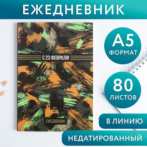 Ежедневник С 23 февраля!, А5, 80 листов - Artfox фото 11