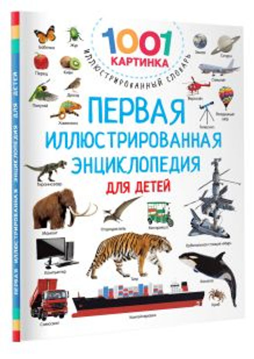 Первая иллюстрированная энциклопедия для детей
